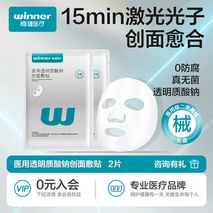 【69元任选7件】稳健医用透明质酸钠修复贴胶原蛋白非面膜2片