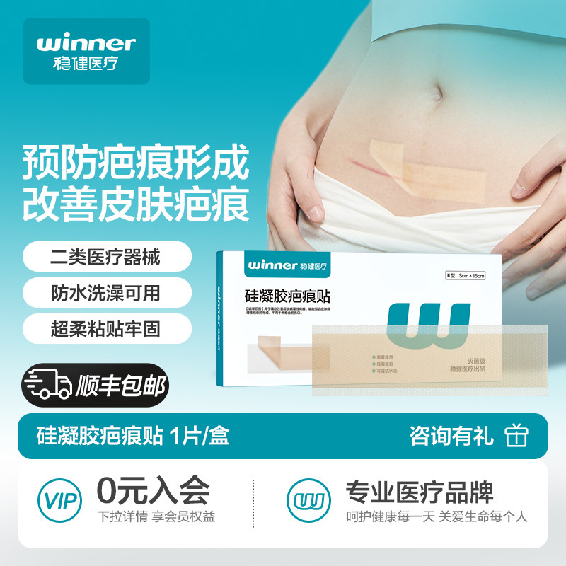 稳健疤痕贴剖腹产去疤膏敷料双眼皮手术修复防水儿童医用硅酮凝胶