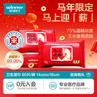 稳健酒精消毒湿巾75度家用纸巾杀菌新年马年大包实惠装60抽/包