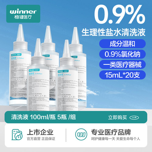 稳健生理性盐水医用小支0.9%清洗液溶液尖嘴款清洗液100ml