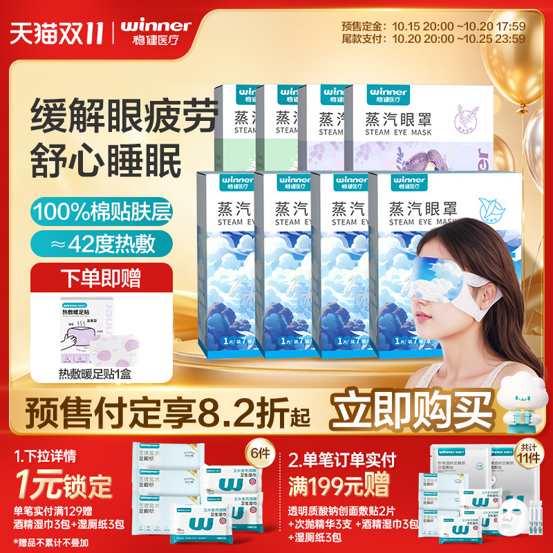 【双11预售】稳健蒸汽眼罩缓解眼部疲劳热敷睡眠遮光发热放松眼睛