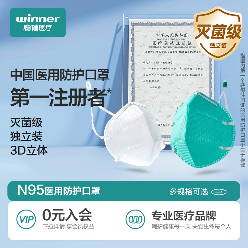 稳健医疗n95型医用防护口罩