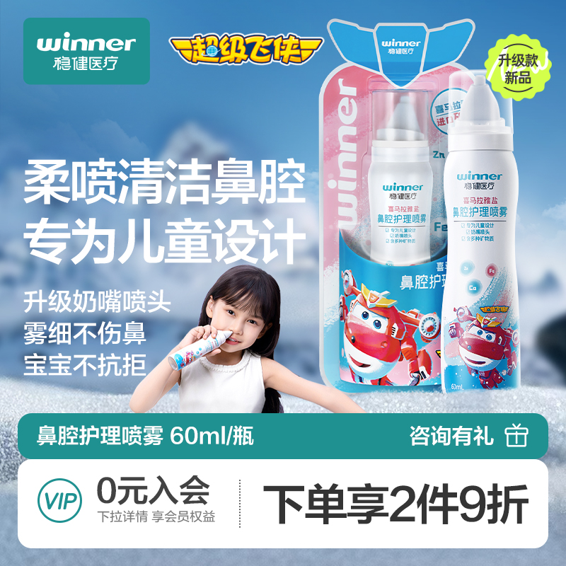 稳健鼻腔喷雾儿童成人洗鼻