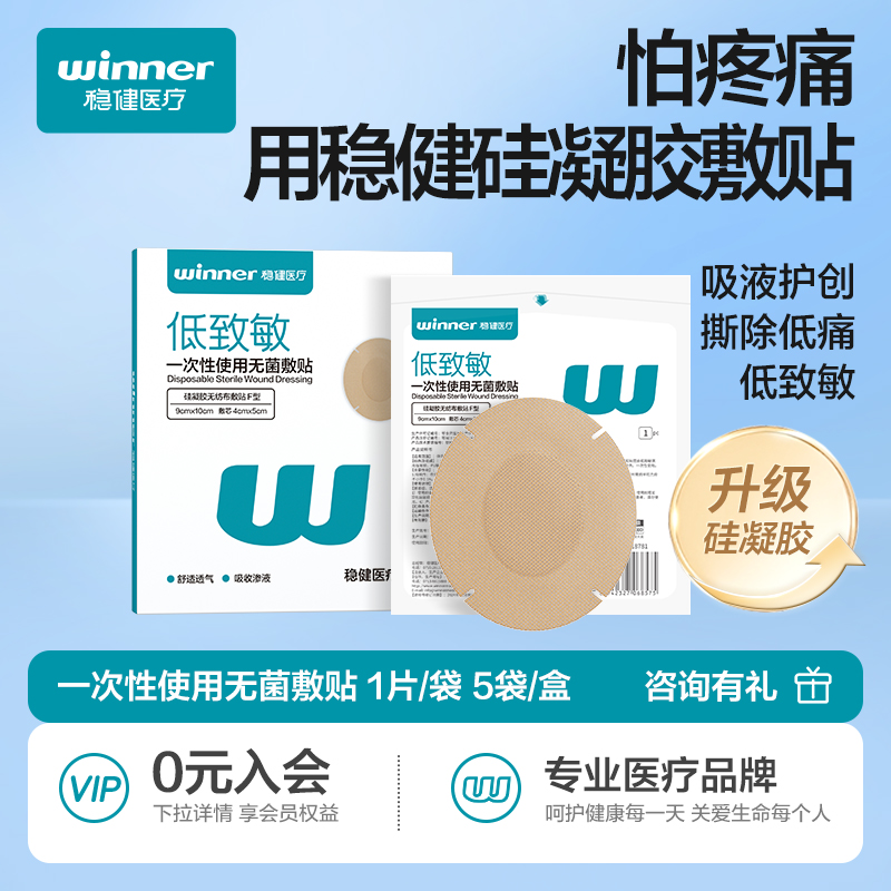 稳健医用硅凝胶无菌敷贴