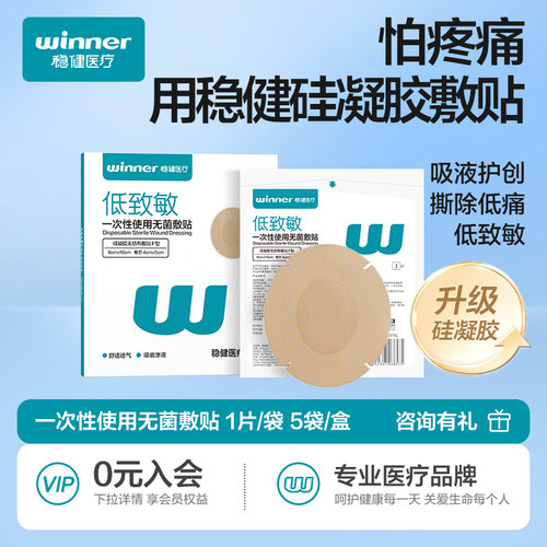 稳健医用硅凝胶无菌敷贴