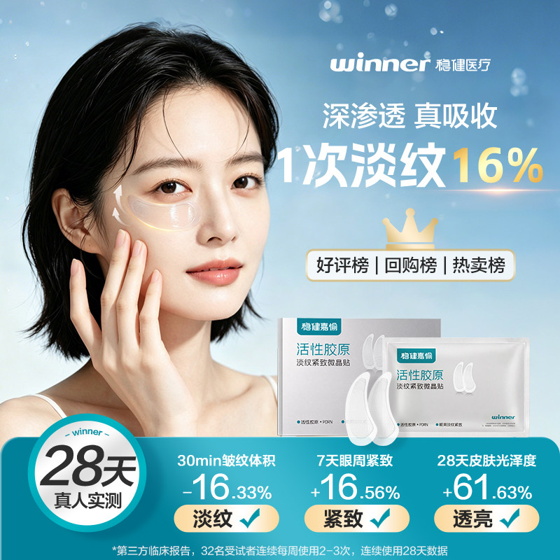 稳健活性胶原微晶眼贴
