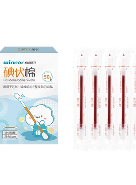 稳健碘伏棉签医用消毒碘伏棉棒一次性独立包装便携非碘酒新生婴儿
