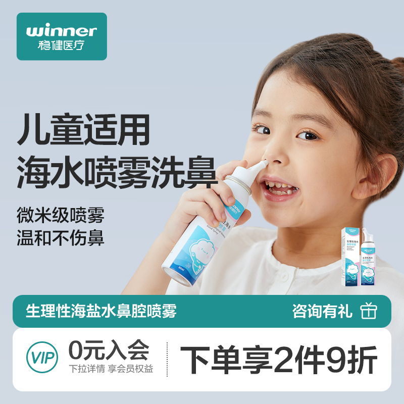 稳健洗鼻器儿童盐水喷鼻剂冲洗鼻子家用生理性鼻腔喷雾通鼻神器