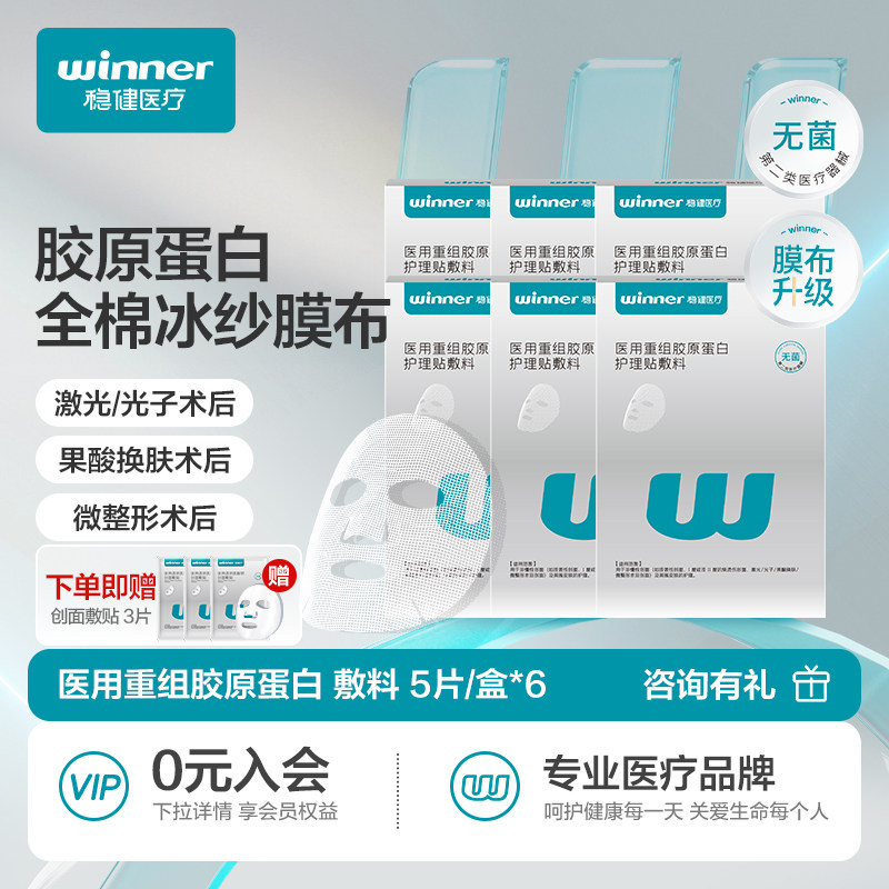【量贩囤货】稳健医用胶原蛋白敷料贴光子术后修复皮肤护理非面膜