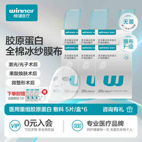 稳健医用胶原蛋白敷料贴医美术后