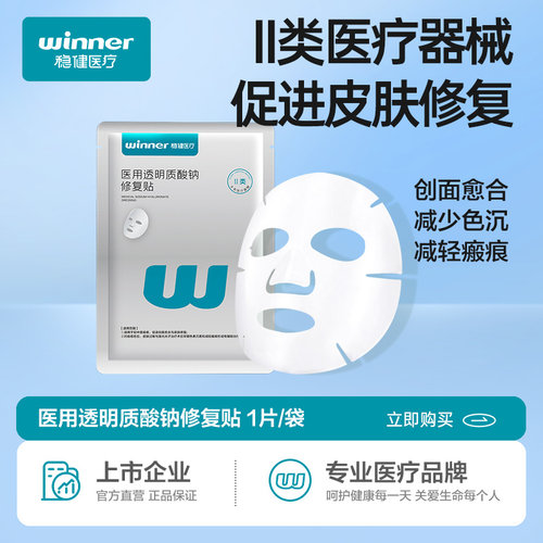 稳健大膜王医用透明质酸钠修复贴