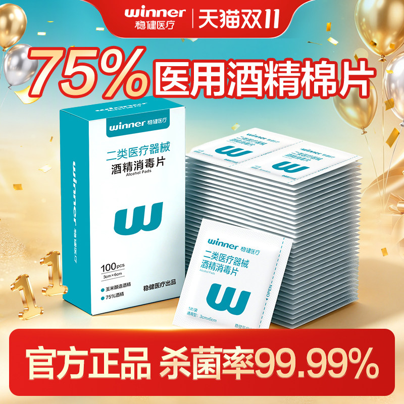 双11开门红】稳健医用酒精棉片100片一次性消毒片消毒擦手机屏幕