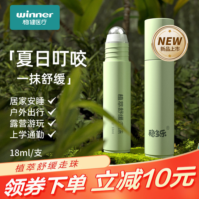 稳健稳多乐夏季植萃走珠冰露蚊虫婴儿叮咬儿童宝宝舒缓棒痒膏