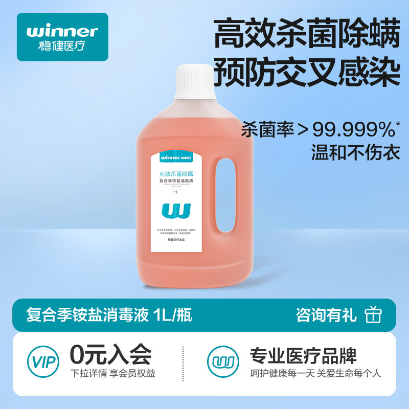 【一瓶多用】稳健消毒液家用洗衣机消毒水衣物杀菌除菌季铵盐拖地