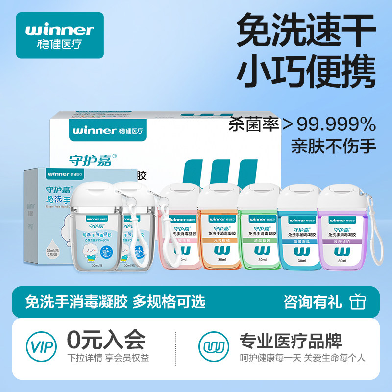 winner稳健免洗洗手液消毒凝胶便携杀菌抑菌酒精儿童成人抗甲流
