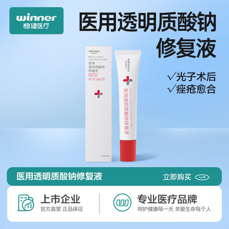 稳健医用透明质酸钠修复液皮肤修复促进创面愈合激光光子术后30g