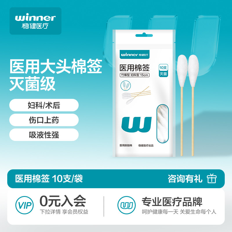 稳健医用无菌大头棉签一次性妇科产妇大棉签棒脱脂灭菌消毒便携装
