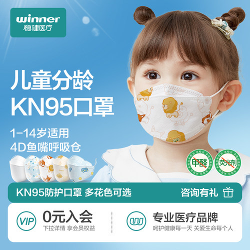 稳健kn95儿童口罩6-14岁可选