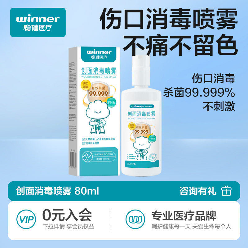 稳健创面消毒喷雾剂伤口皮肤杀菌耳洞耳钉非碘伏不含酒精儿童正品,保健用品,皮肤消毒护理（消）,淘宝优惠券,粉丝福利购,淘宝优惠卷