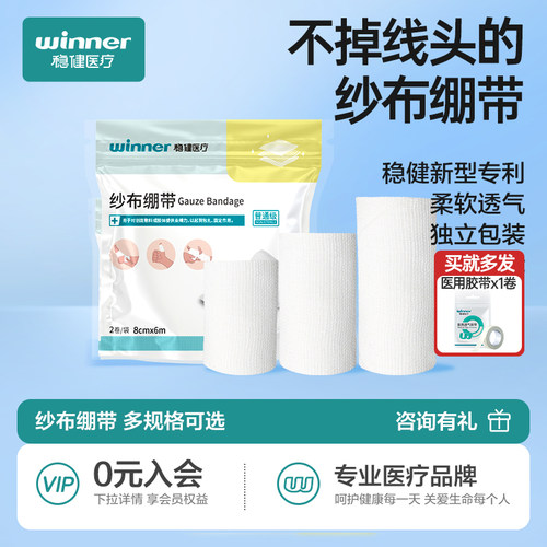 稳健医用纱布绷带不掉线头不掉絮