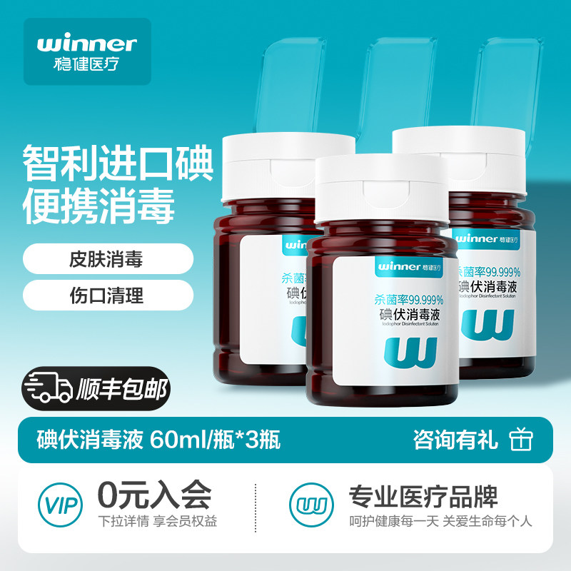 稳健碘伏消毒液医用高浓度脸部痘痘皮肤杀菌婴儿肚脐泡脚专用产妇