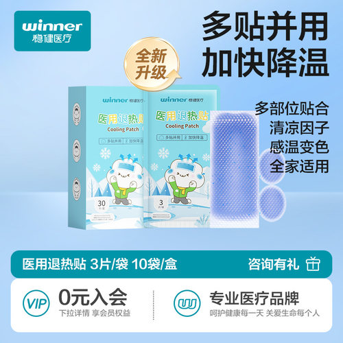 稳健医用退热贴儿童成人物理降温