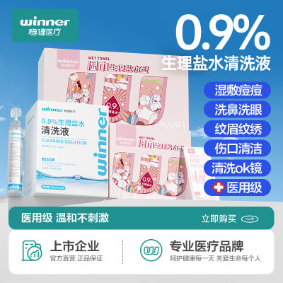 稳健医疗生理盐水清洗液