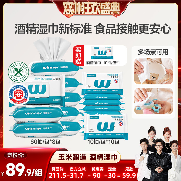 【香菇双11】稳健酒精消毒湿巾玉米酿造可接触食品级擦玩具餐盘