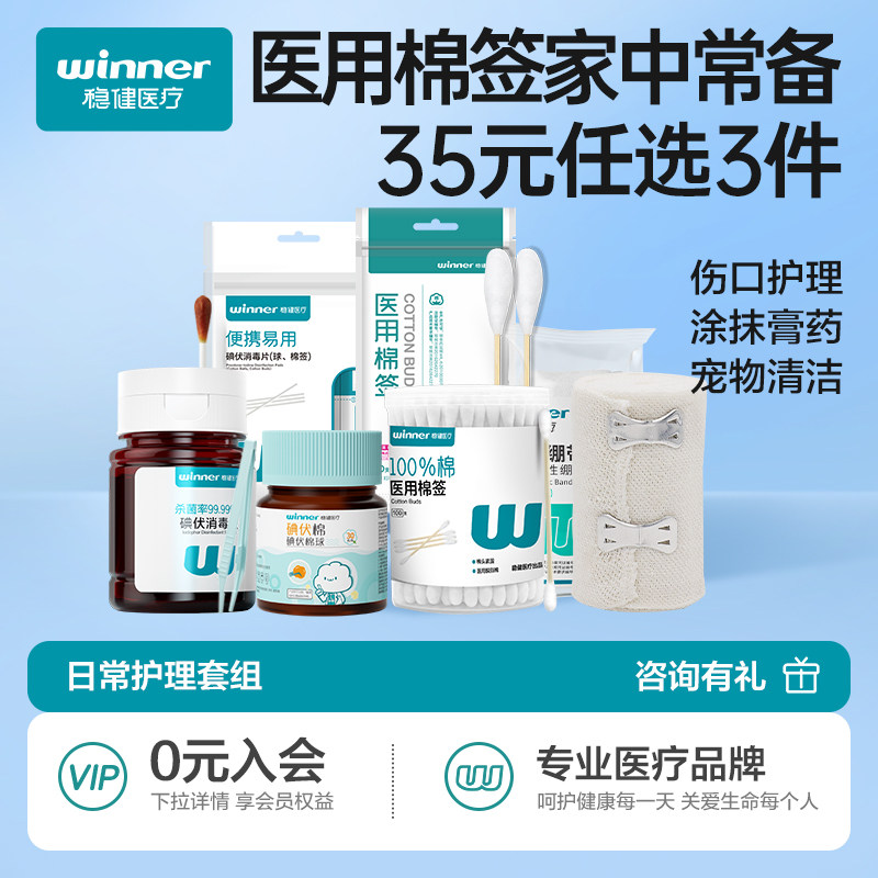 【35元任选3件】稳健棉签医用无菌家用医疗小包装棉球绷带套装