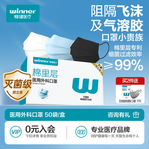 稳健棉里层独立灭菌医用外科口罩