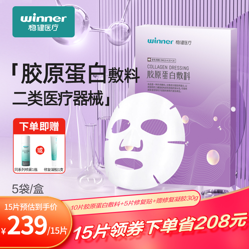 稳健医用胶原蛋白敷料贴医美术后修复皮肤护理非面膜 5片/装