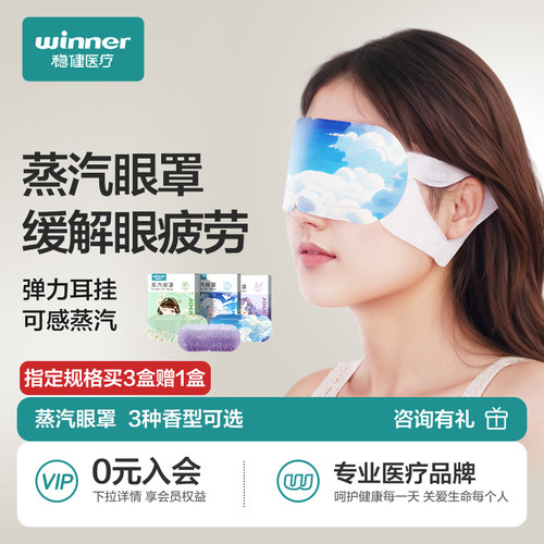 稳健蒸汽眼罩眼部疲劳眼罩稳健