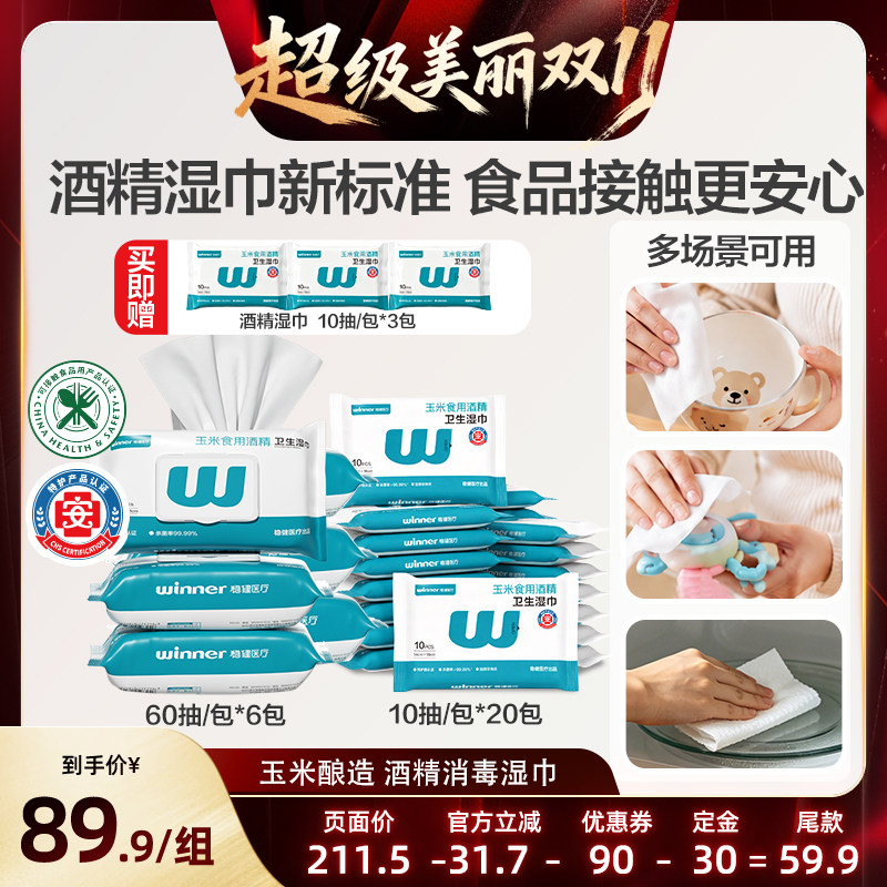 【林依轮直播间】稳健酒精消毒湿巾套组可接触食品级玉米酿造酒精