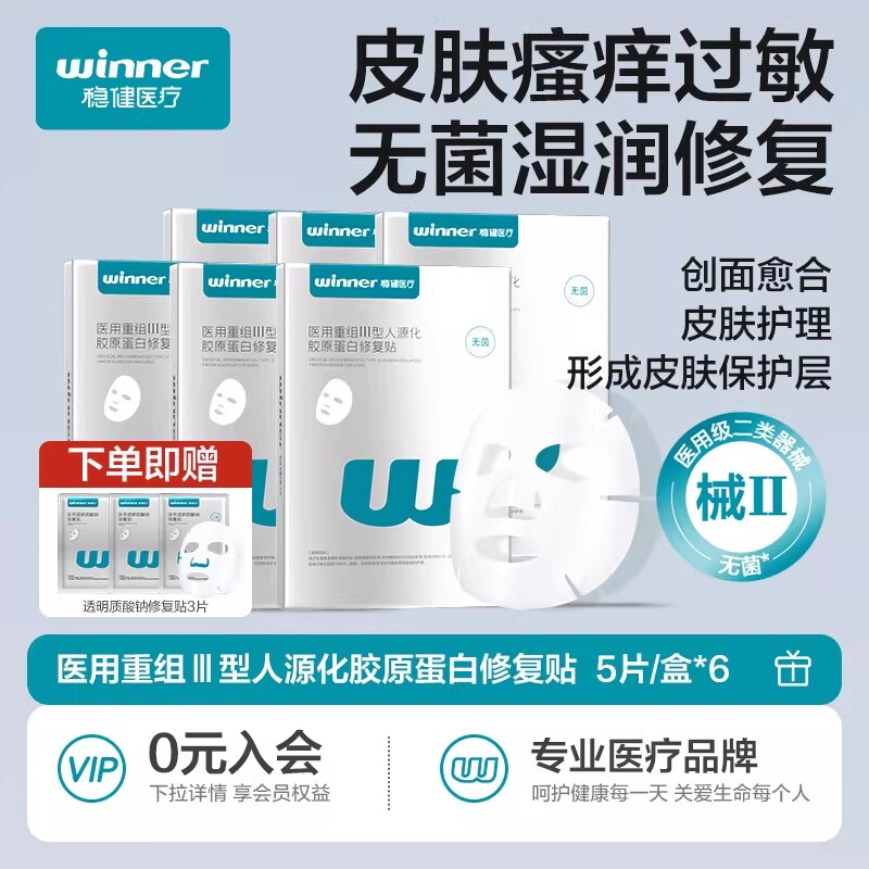 【量贩囤货】稳健医用胶原蛋白敷料贴光子术后修复皮肤护理非面膜