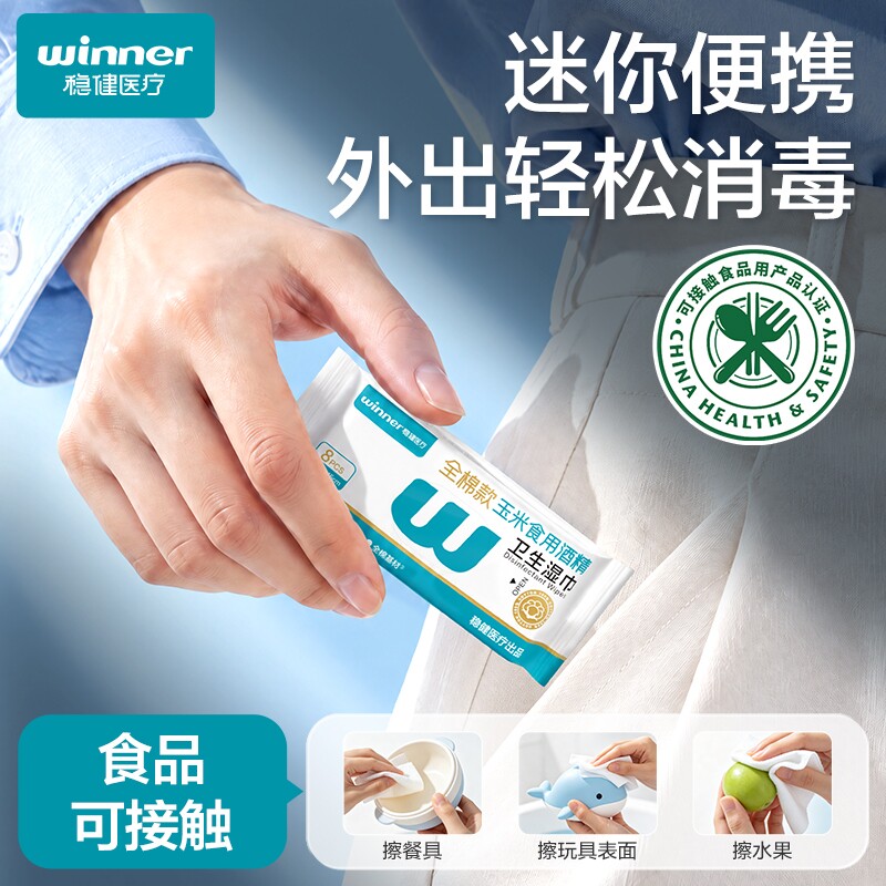 稳健全棉迷你75%酒精湿巾可接触食品用杀菌消毒小包装便携儿童