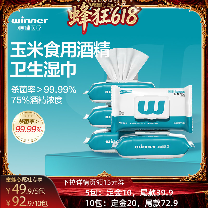 【先加购！11号晚8点付定】稳健酒精消毒湿巾75度杀菌湿巾加厚