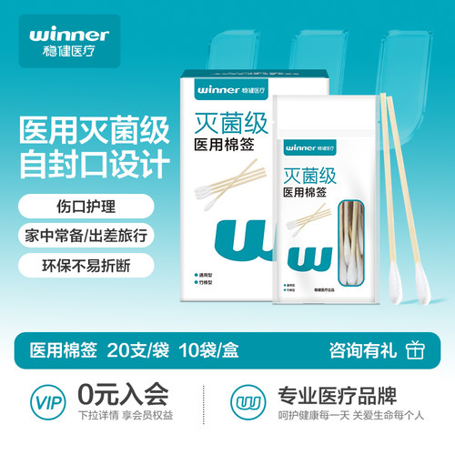 稳健一次性医用棉签灭菌消毒