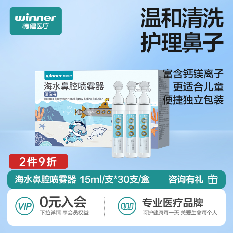 稳健海水清洗液鼻腔喷雾家用婴儿