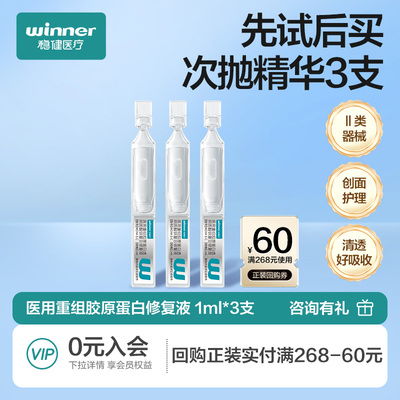 【U先派样】稳健灭菌医用重组胶原蛋白透明质酸钠复合修复液3支