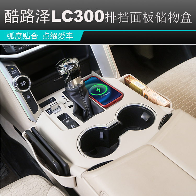 兰德酷路泽LC300排挡面板储物盒
