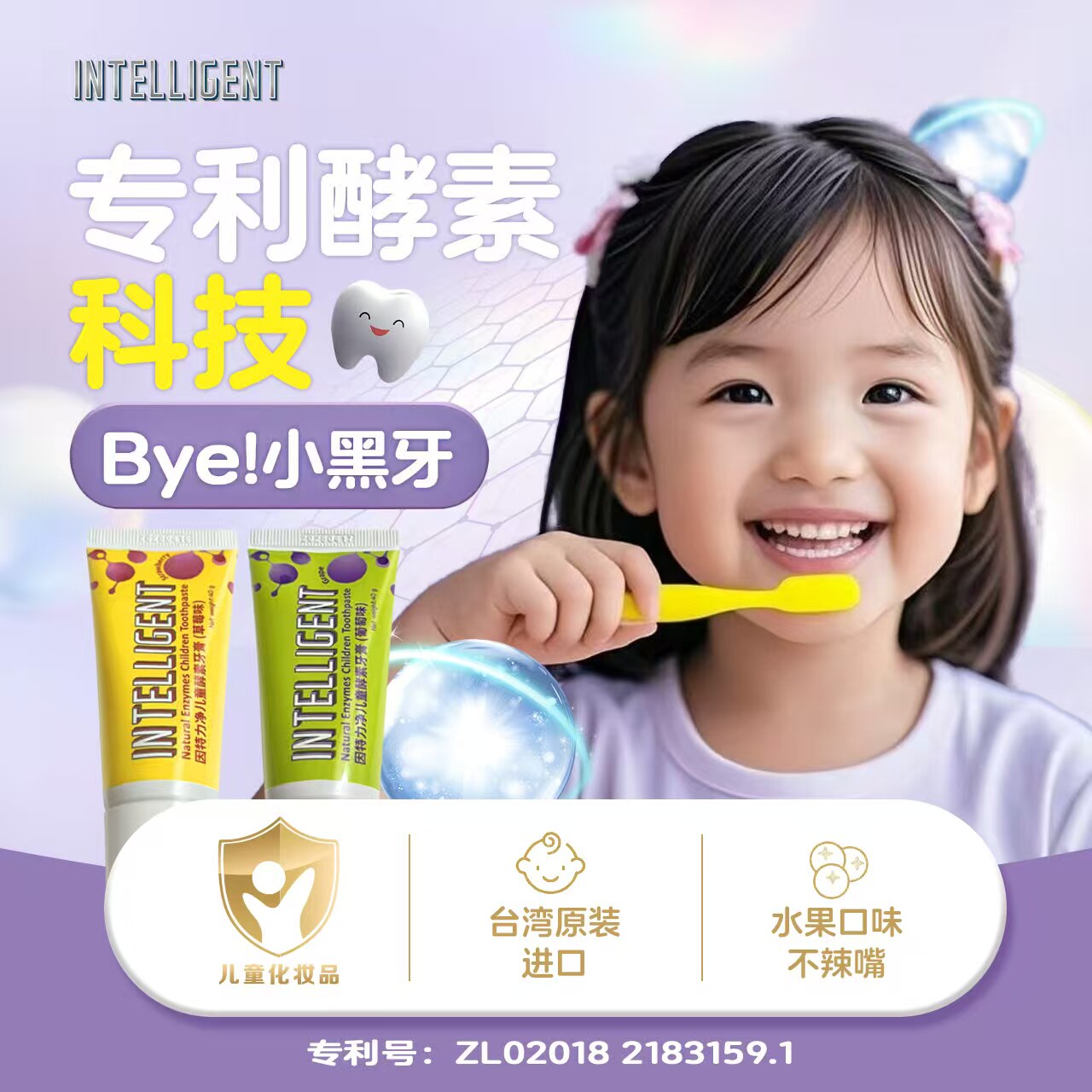 因特力净酵素儿童牙膏2支装 水果味无氟无泡不辣宝宝婴儿清洁牙齿
