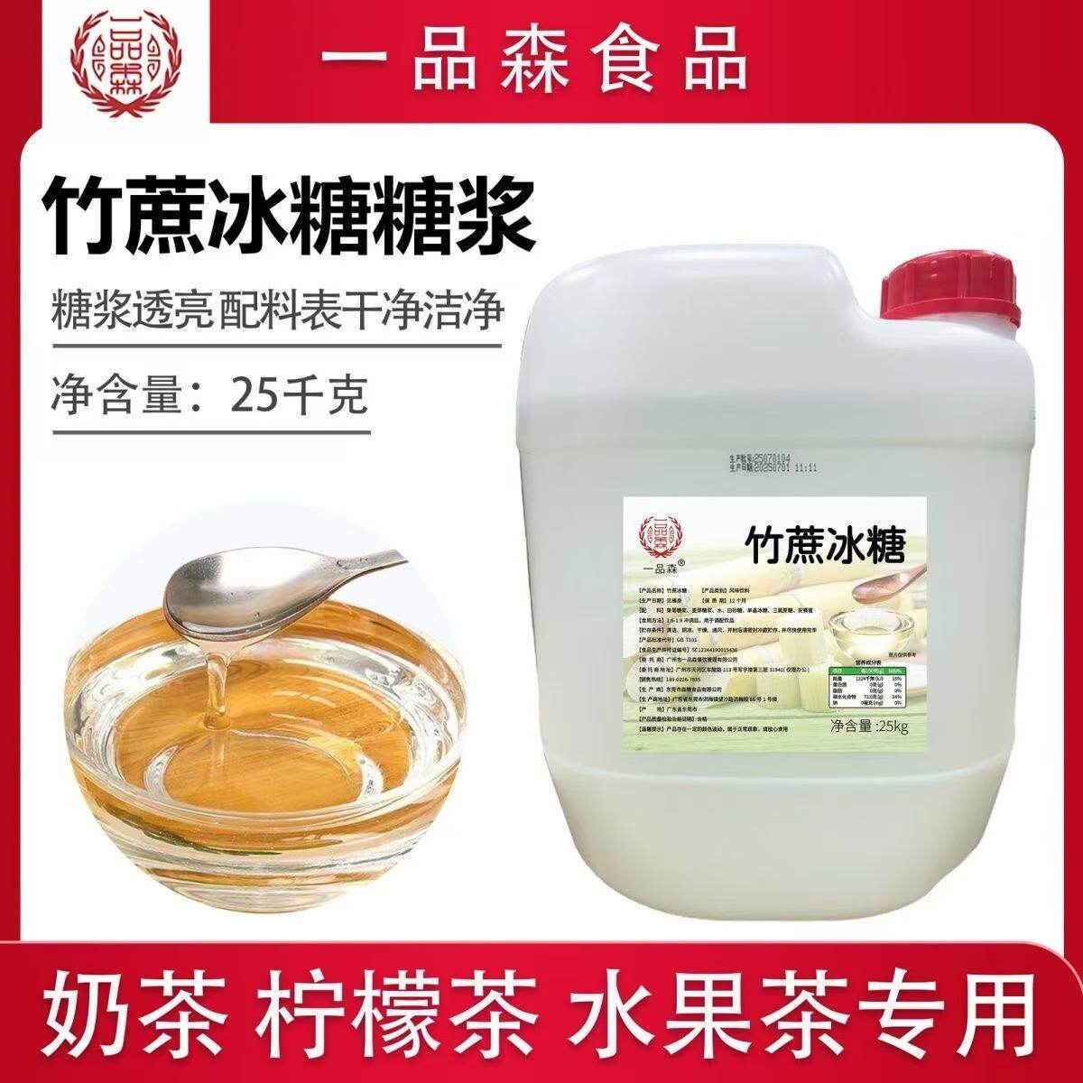 一品森竹蔗冰糖糖浆商用50斤装奶茶店柠檬茶专用冰糖浆(提茶香),咖啡/麦片/冲饮,糖浆,淘宝优惠券,粉丝福利购,淘宝优惠卷