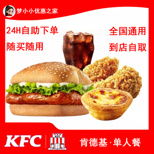 KFC肯德基全国代下单优惠券兑换券代金券汉堡点薯条鸡翅土豆泥
