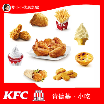 KFC肯德基全国代点薯条蛋挞代下单代金券鸡翅土豆泥红豆派冰淇淋