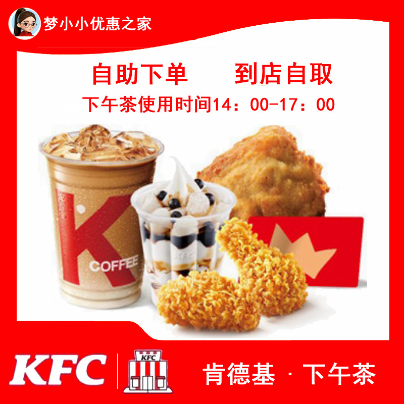 KFC肯德基【下午茶】代金券全国通用自助下单随买到店自取优惠券
