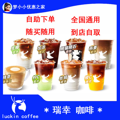 全国代下单瑞幸咖啡兑换券黑糖拿铁咸乳茶拿烤椰拿铁桑巴深烘美式