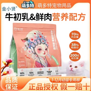 金小贤幼猫1到3月奶糕粮专用离乳期4到12月小奶猫无谷奶糕粮1.5kg