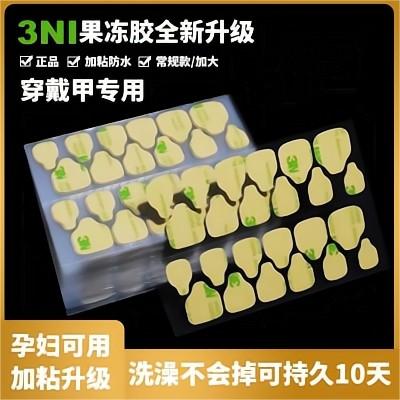 超薄穿戴甲片胶水持久高粘果冻胶