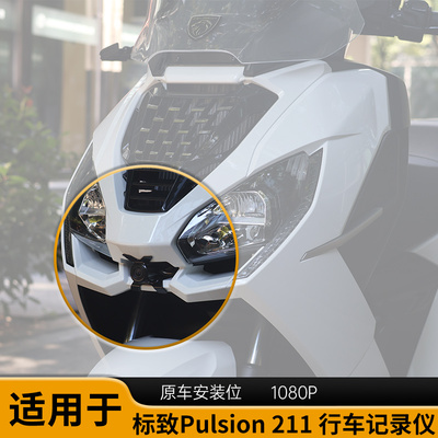 适用于 标致Pulsion 211 行车记录仪原装位无损摄像头
