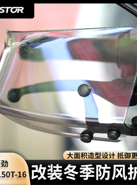 适用于豪劲 SY02 150T-16 改装冬季防风护手防风罩westor